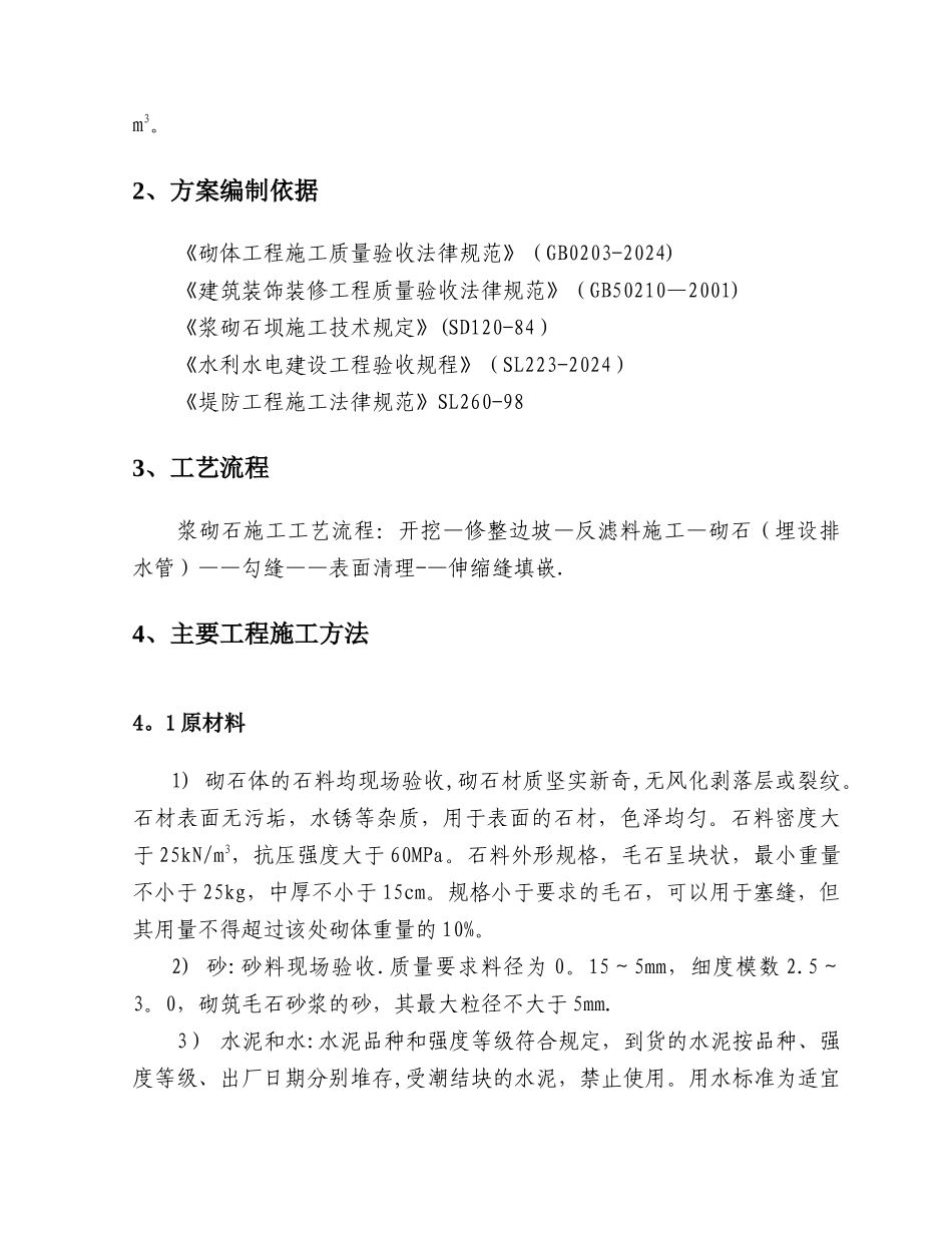 砌石护坡施工方案-_第2页