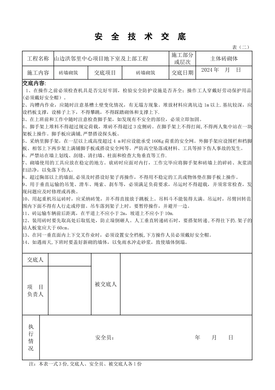 砌砖安全技术交底、三级教育及试卷_第1页