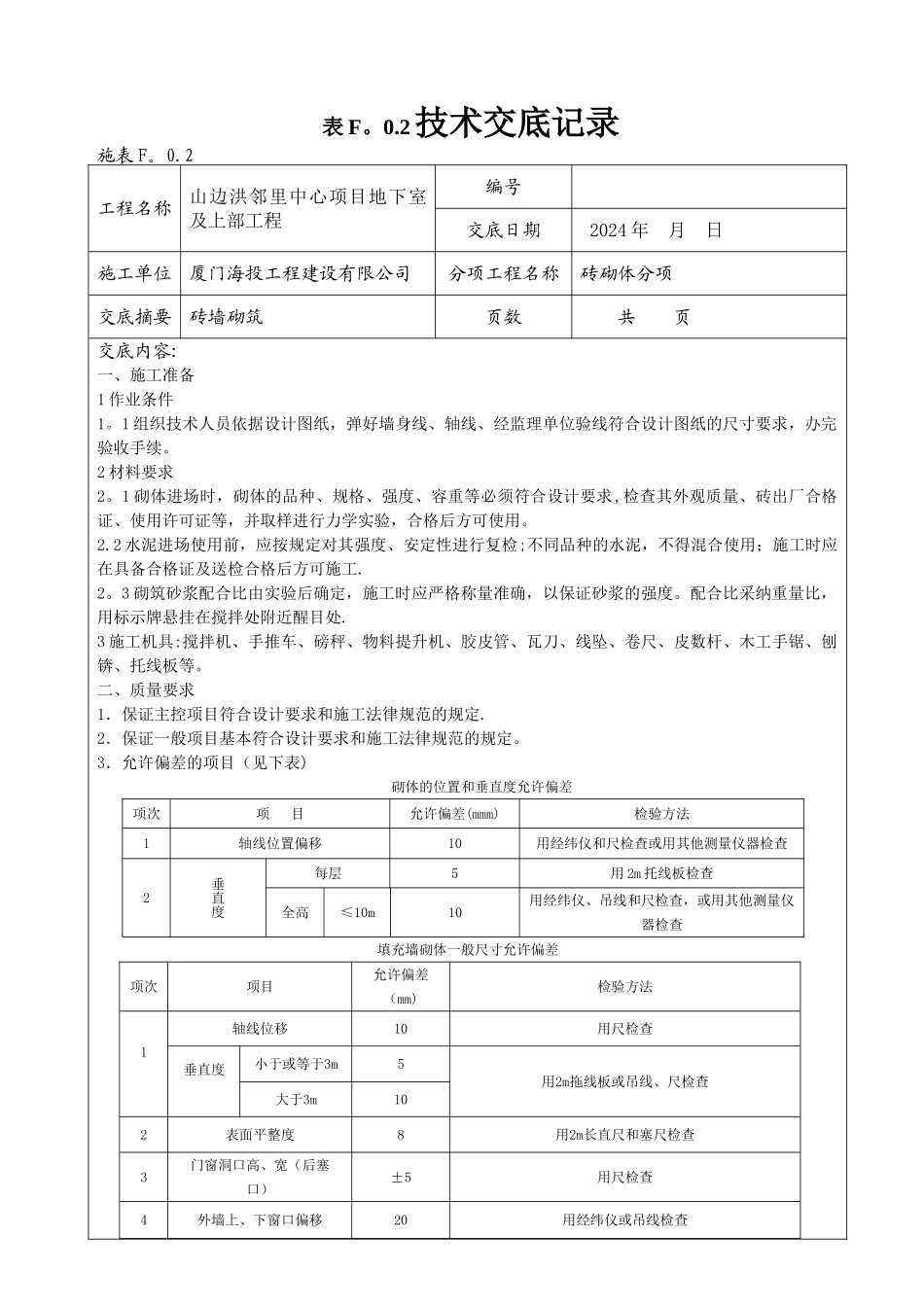 砌砖安全技术交底、三级教育及试卷_第2页