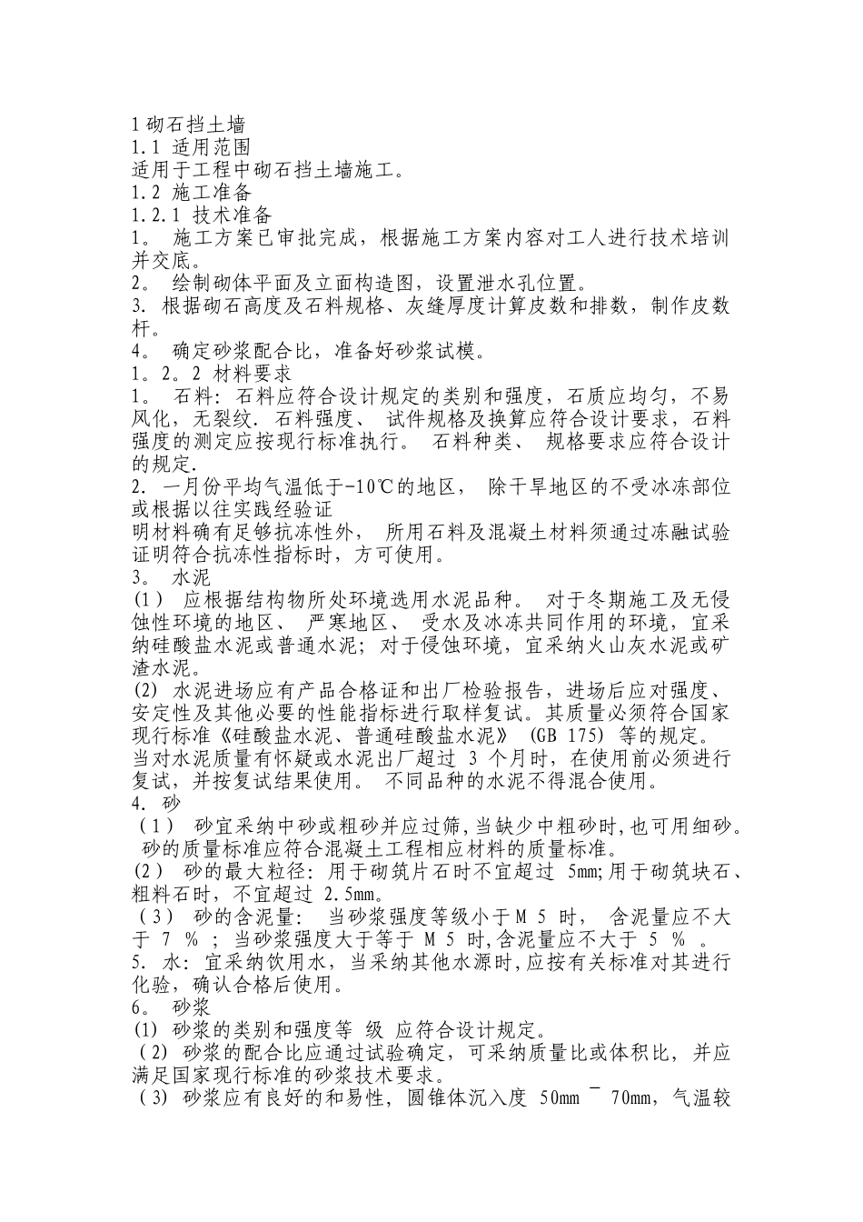 砌石挡土墙施工方案_第1页