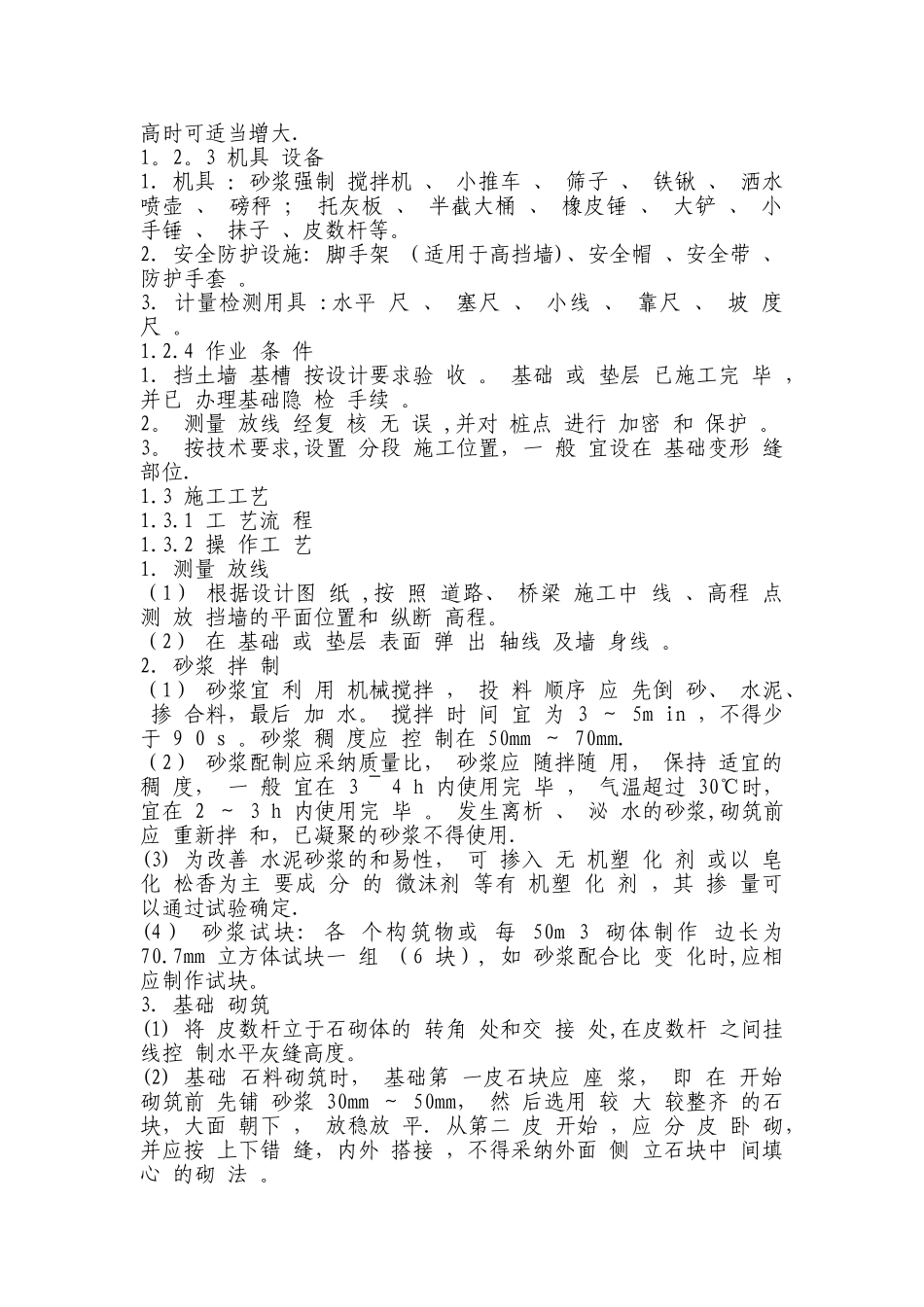 砌石挡土墙施工方案_第2页