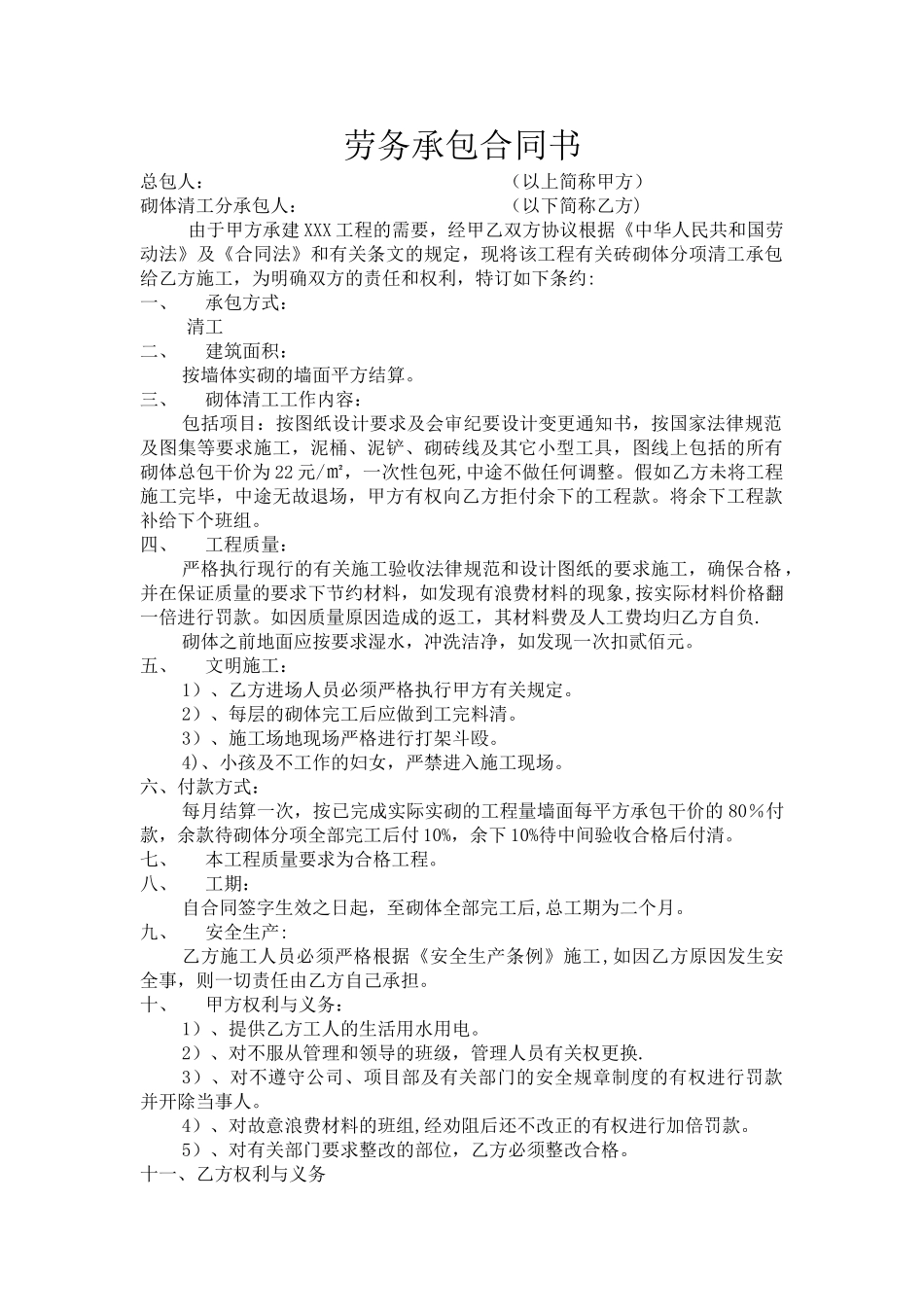 砌砖劳务承包合同书_第1页