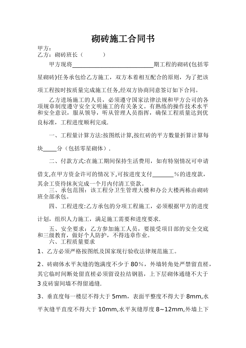 砌砖施工合同书_第1页