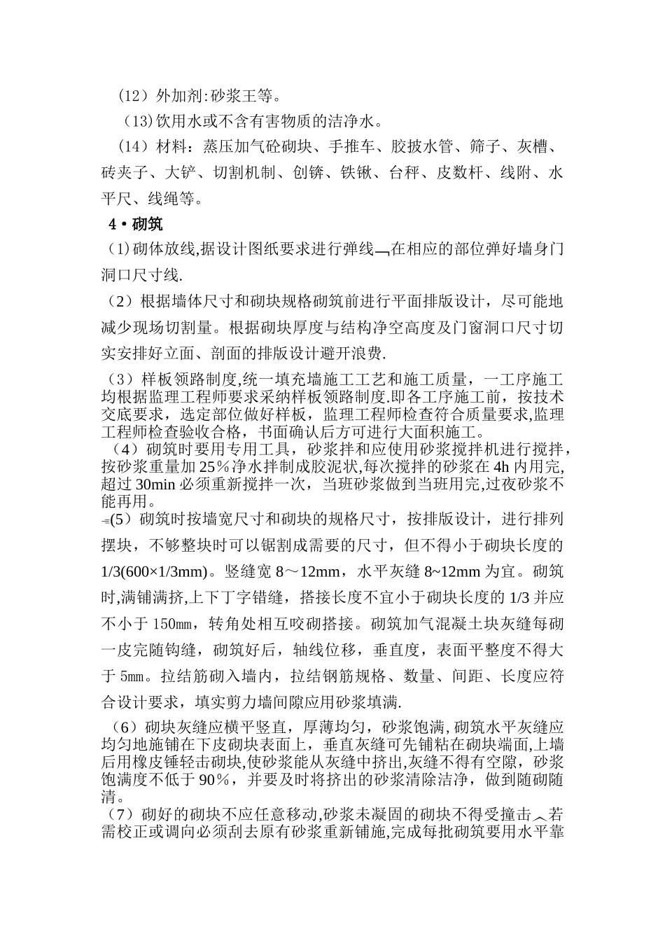 砌筑加气块技术质量要求_第2页