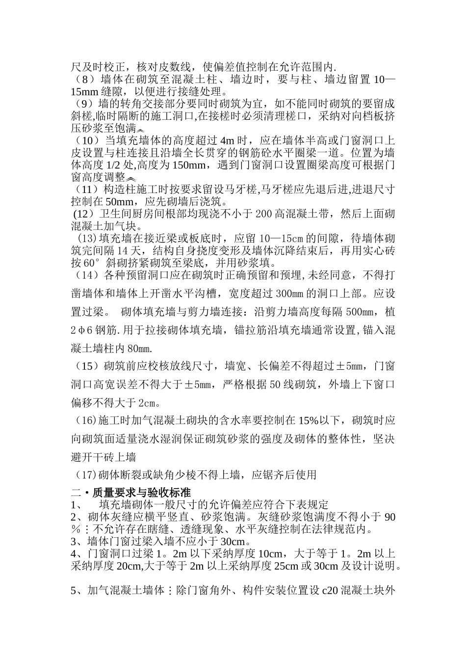 砌筑加气块技术质量要求_第3页