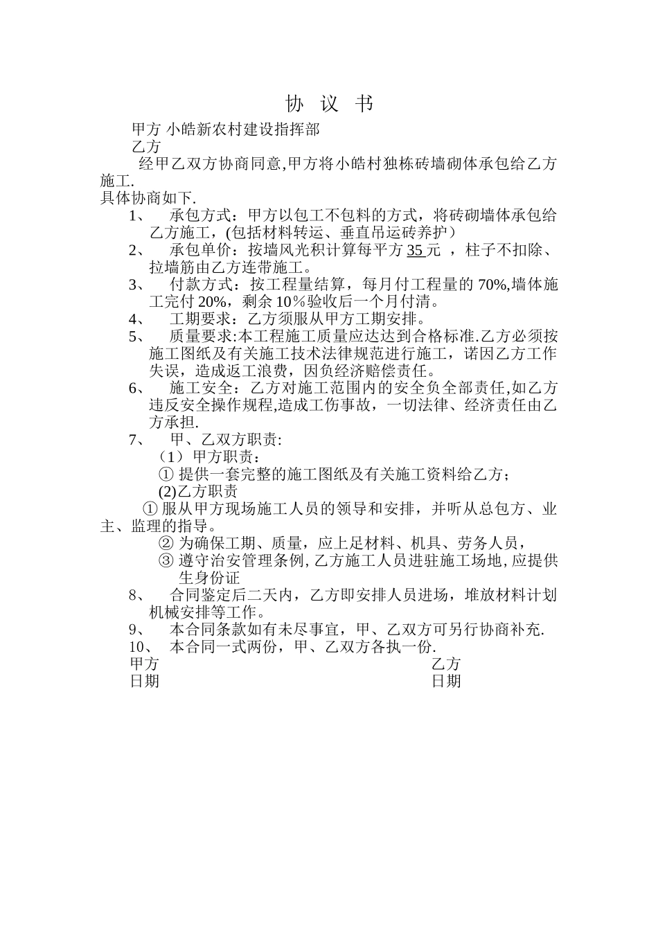 砌砖班组协议书_第1页