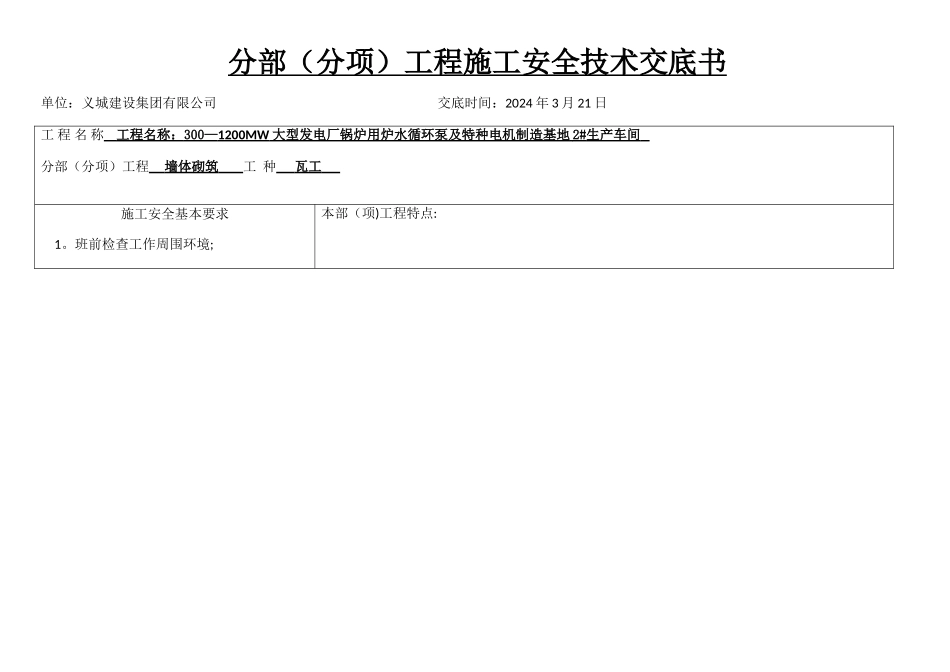 砌筑墙体安全技术交底_第1页
