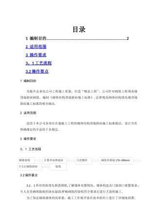 砌筑填充墙斜顶砖施工标准正文