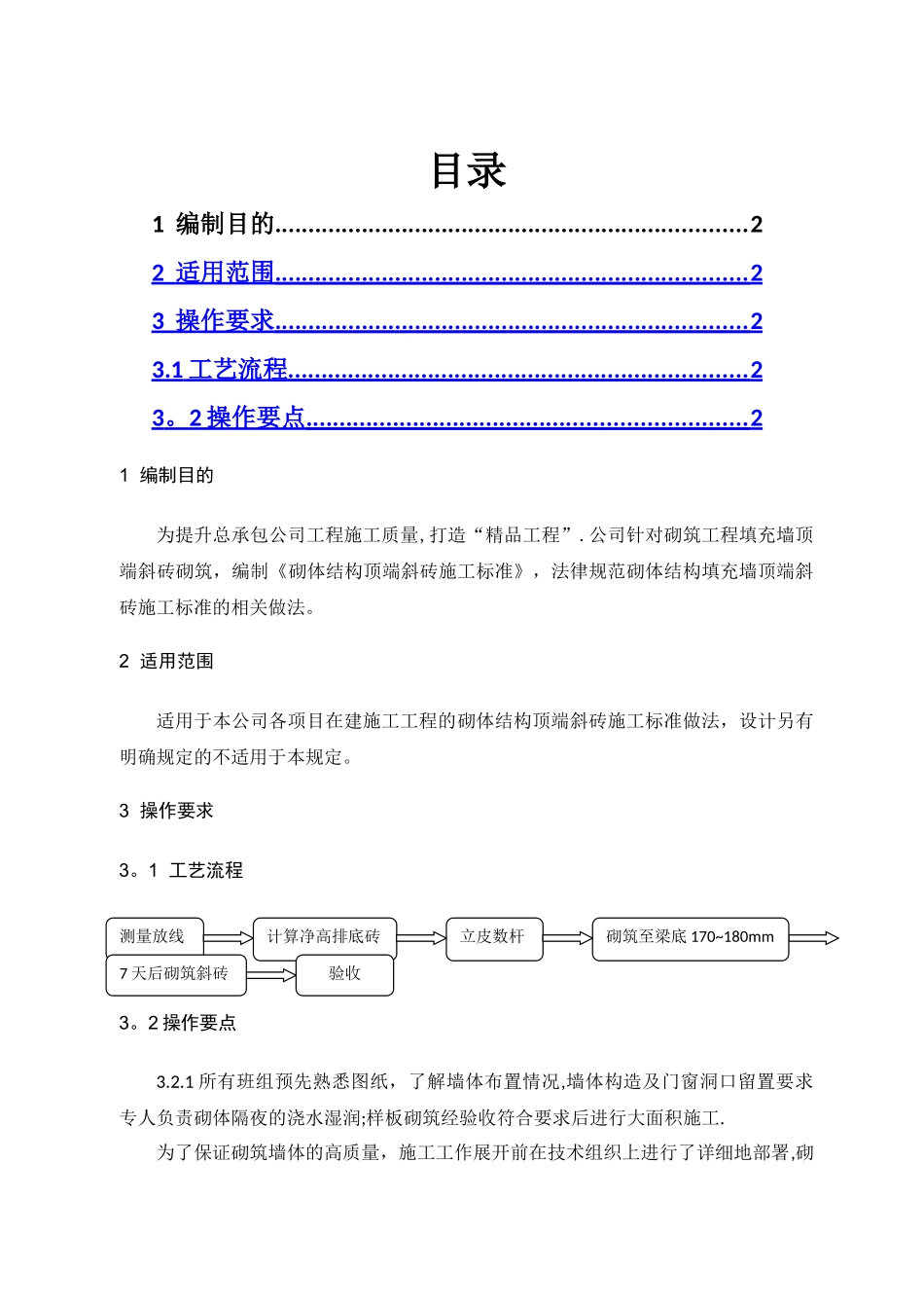 砌筑填充墙斜顶砖施工标准正文_第1页