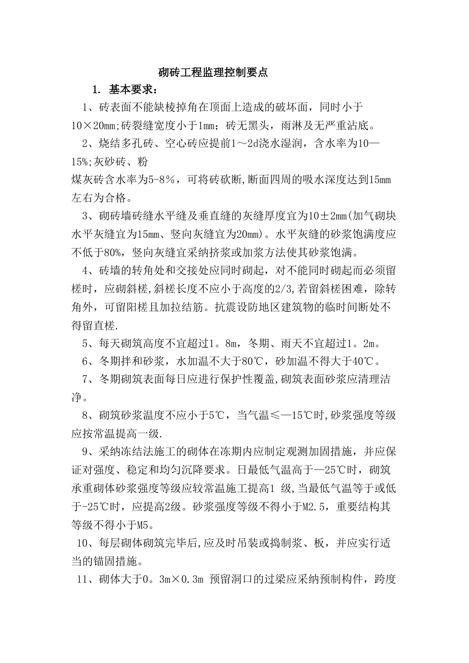 砌砖工程监理控制要点_第1页
