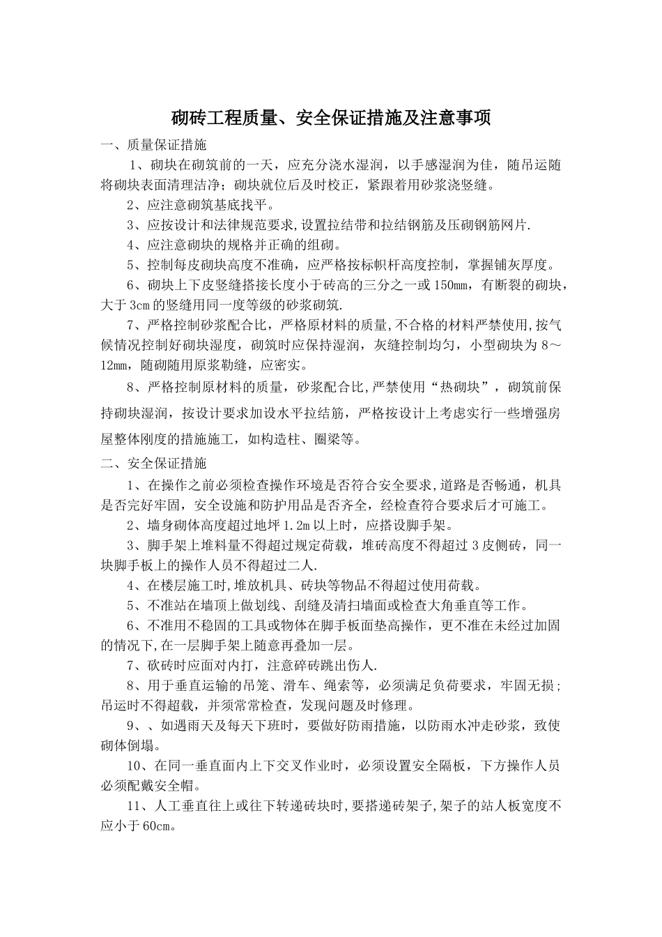 砌砖工程质量、安全保证措施及注意事项_第1页