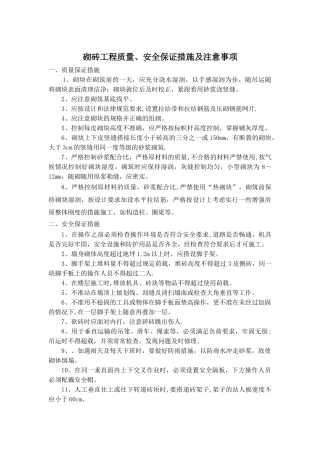 砌砖工程质量、安全保证措施及注意事项