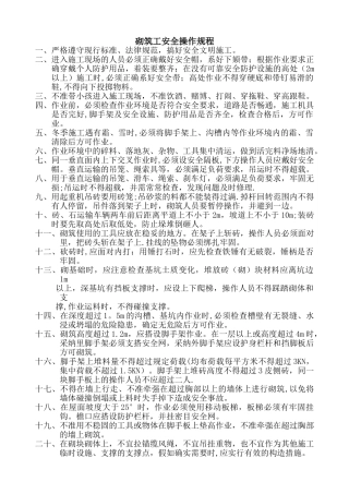 砌筑工安全操作规程