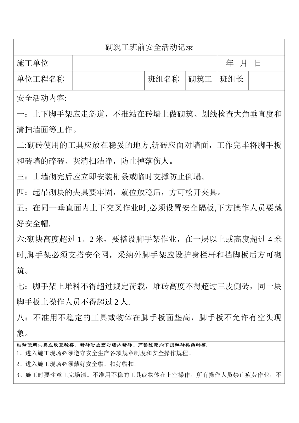 砌筑工班前安全活动记录_第1页