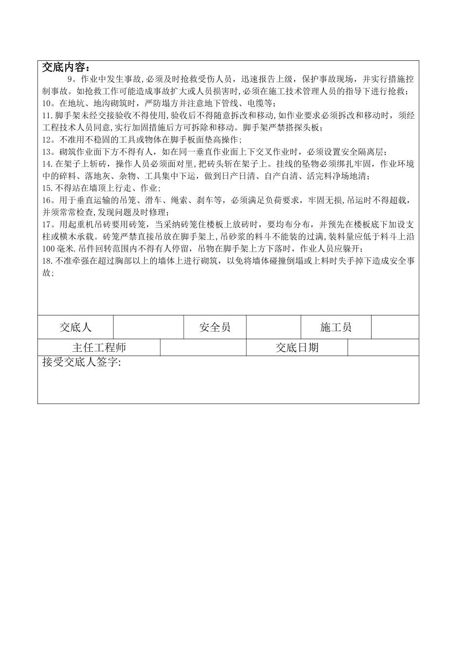 砌筑工安全技术交底_第2页