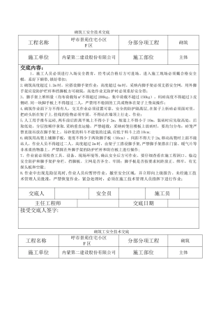 砌筑工安全技术交底