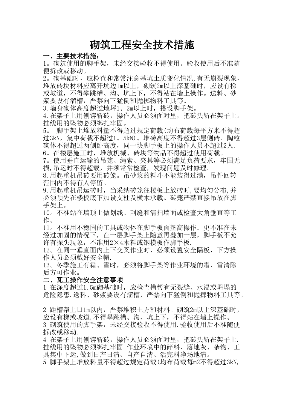 砌筑工程安全技术措施_第1页