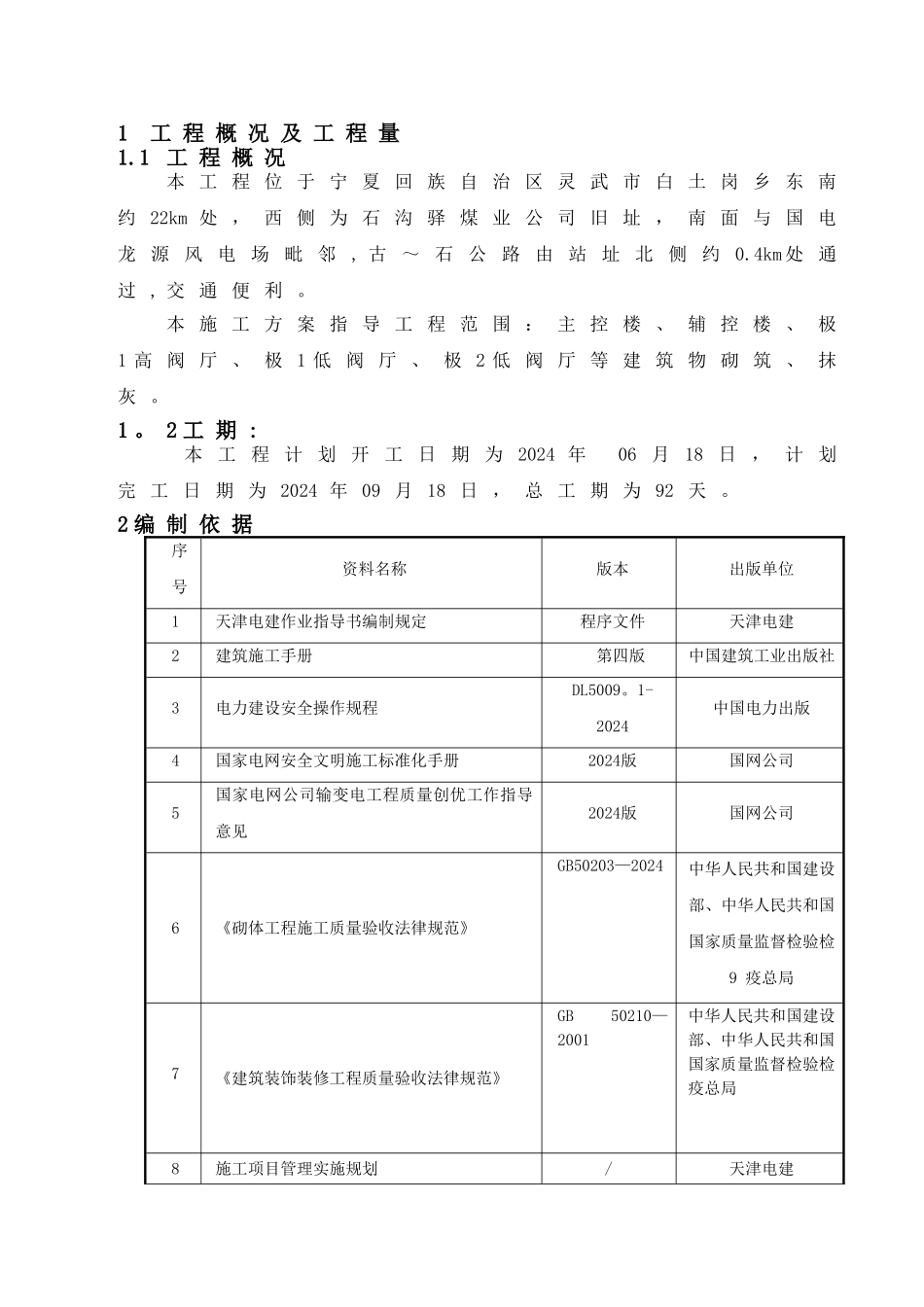 砌筑、抹灰施工方案_第1页