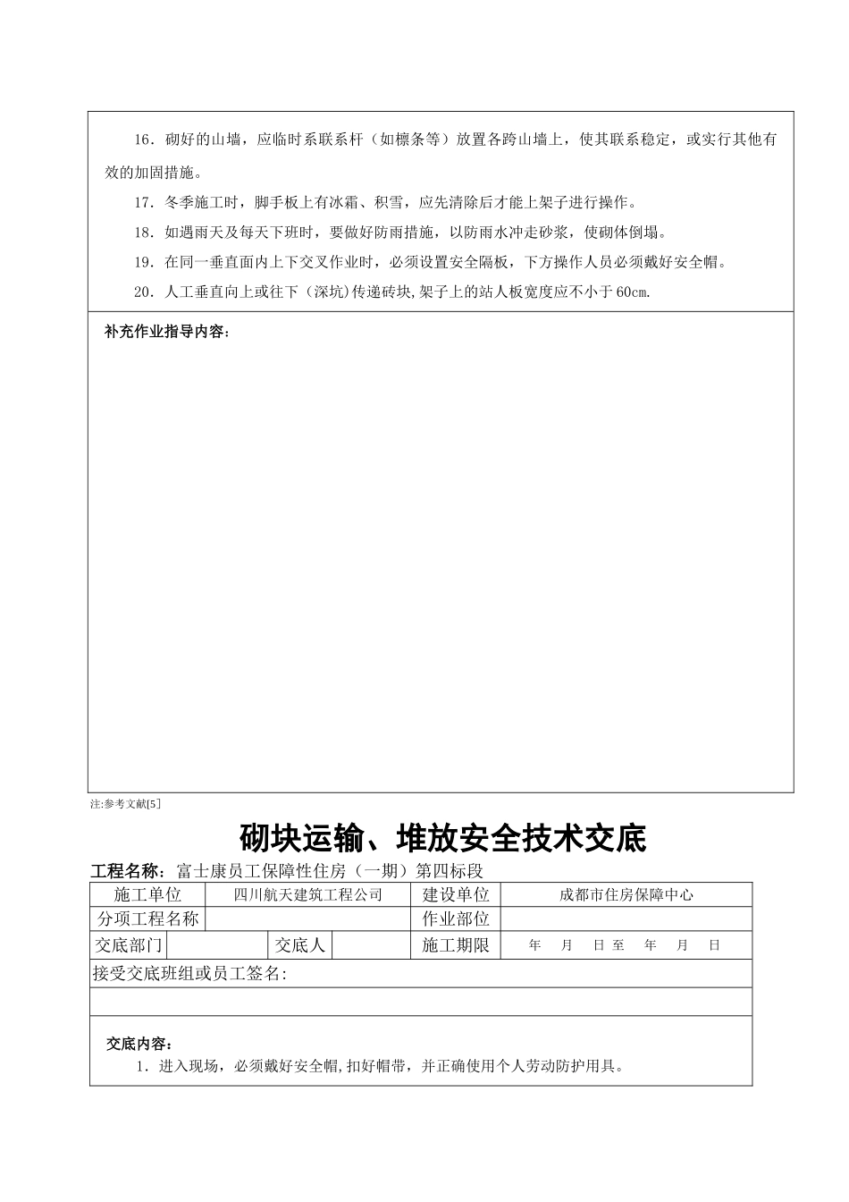 砌筑工程安全技术交底_第2页