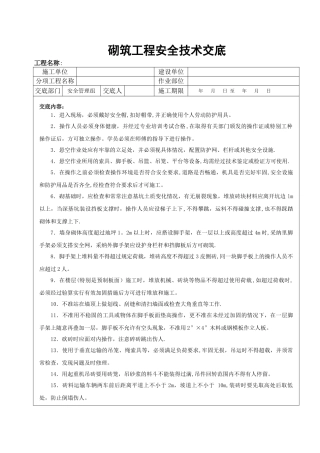 砌筑工程安全技术交底