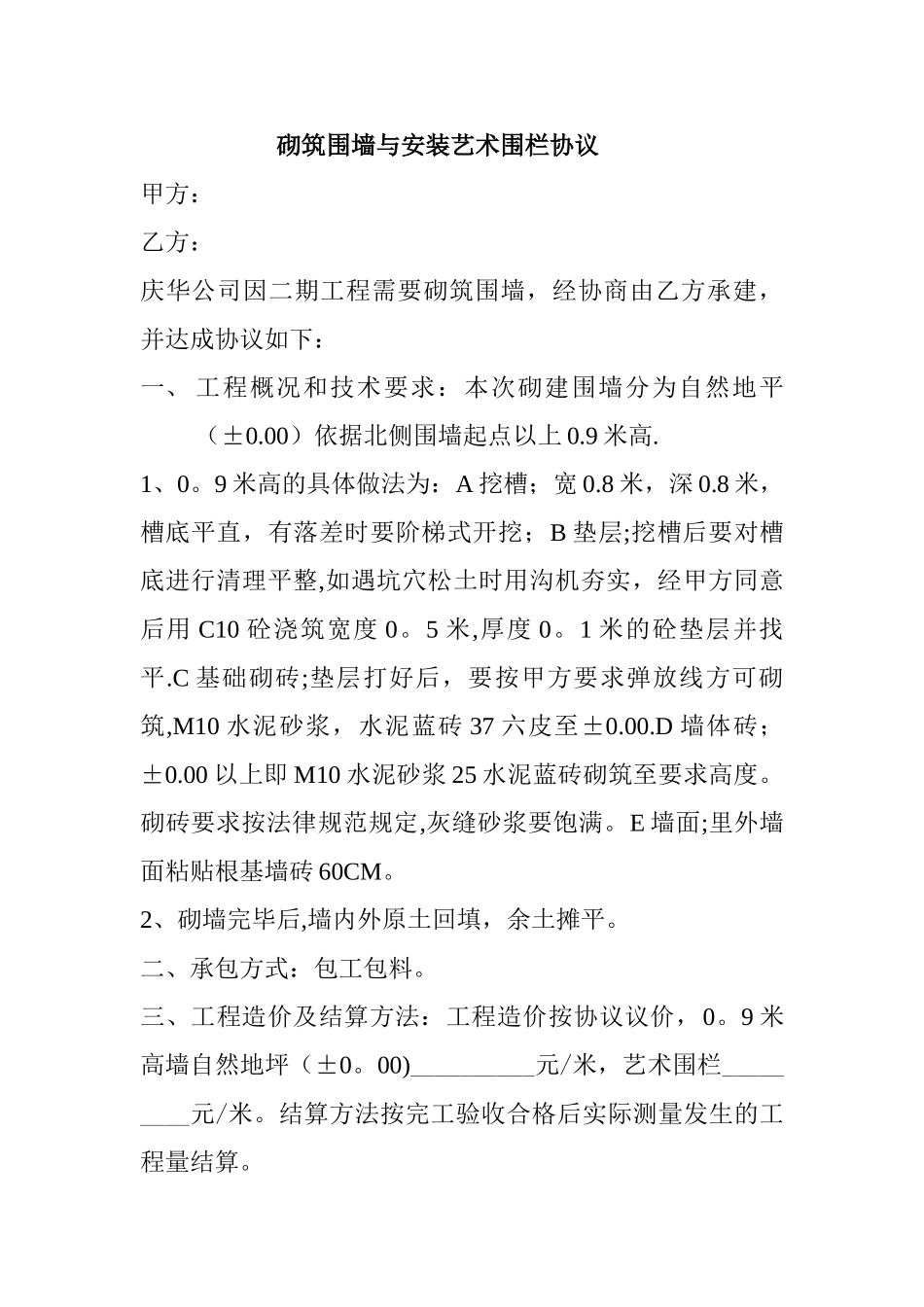 砌筑围墙与安装艺术围栏协议_第1页