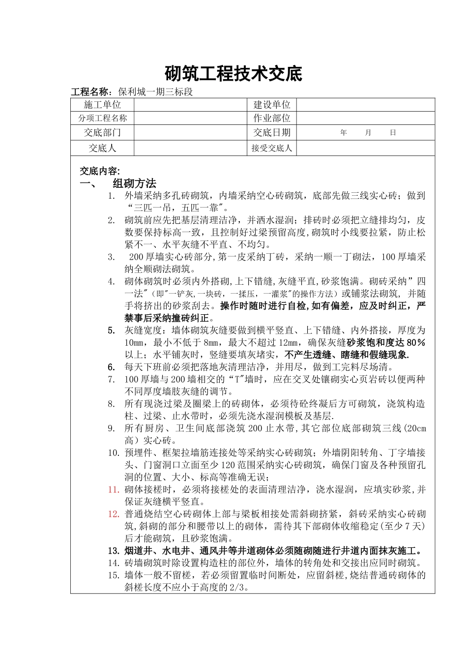 砌筑工程技术交底_第1页
