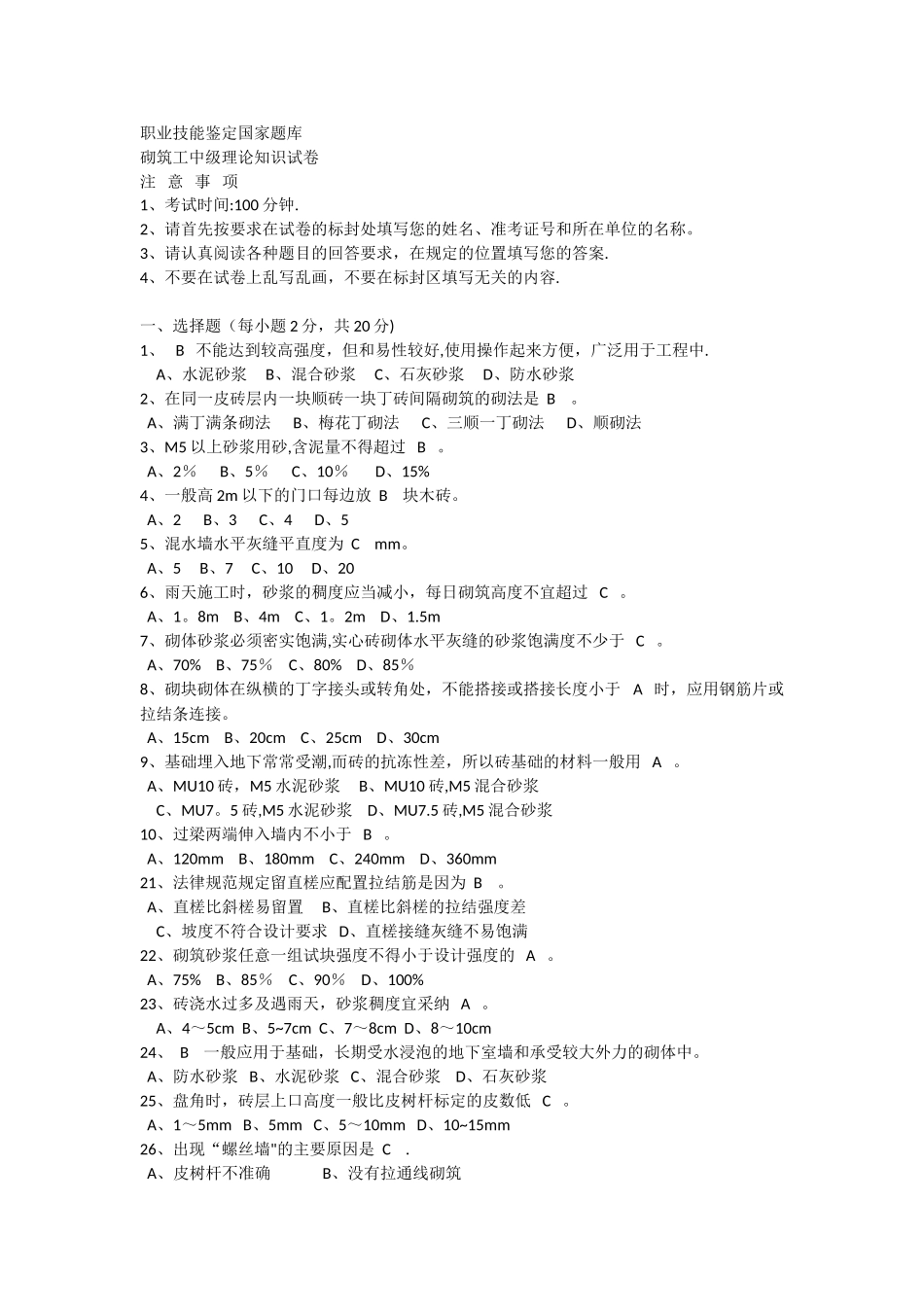 砌筑工中级理论知识试卷_第1页