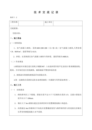 砌筑工程技术交底记录