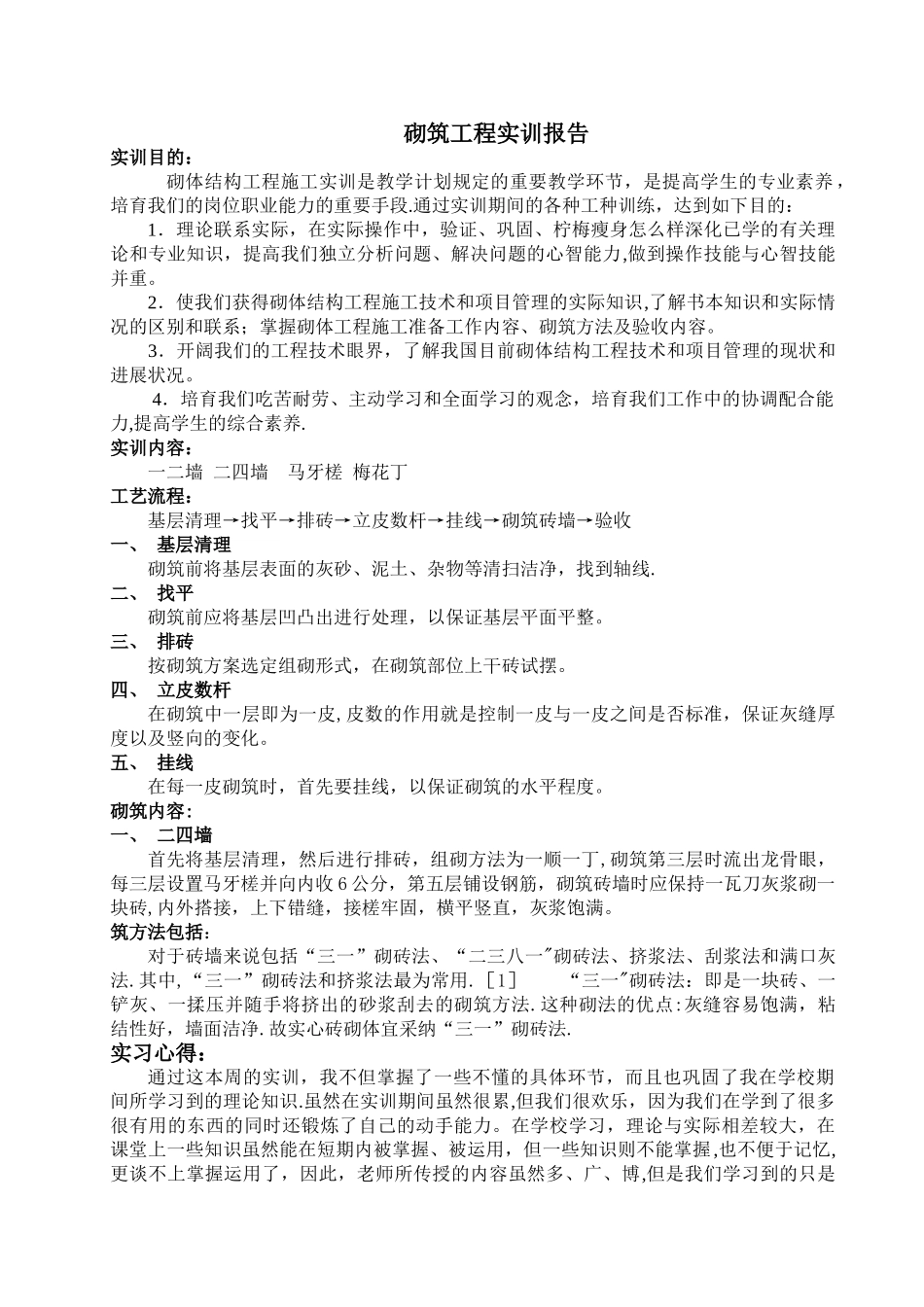 砌筑工程实训报告_第1页