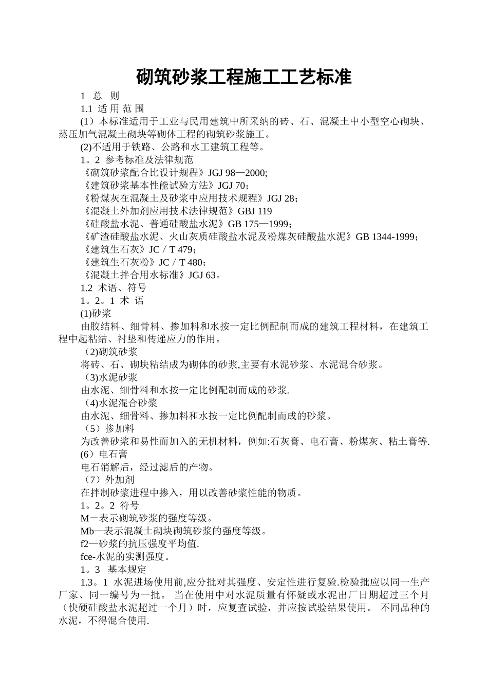 砌筑砂浆工程施工工艺标准_第1页