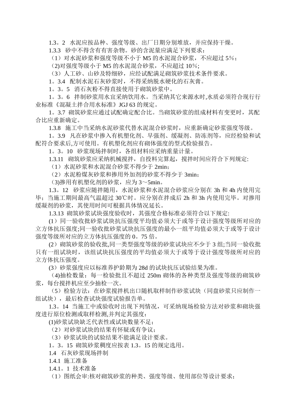 砌筑砂浆工程施工工艺标准_第2页