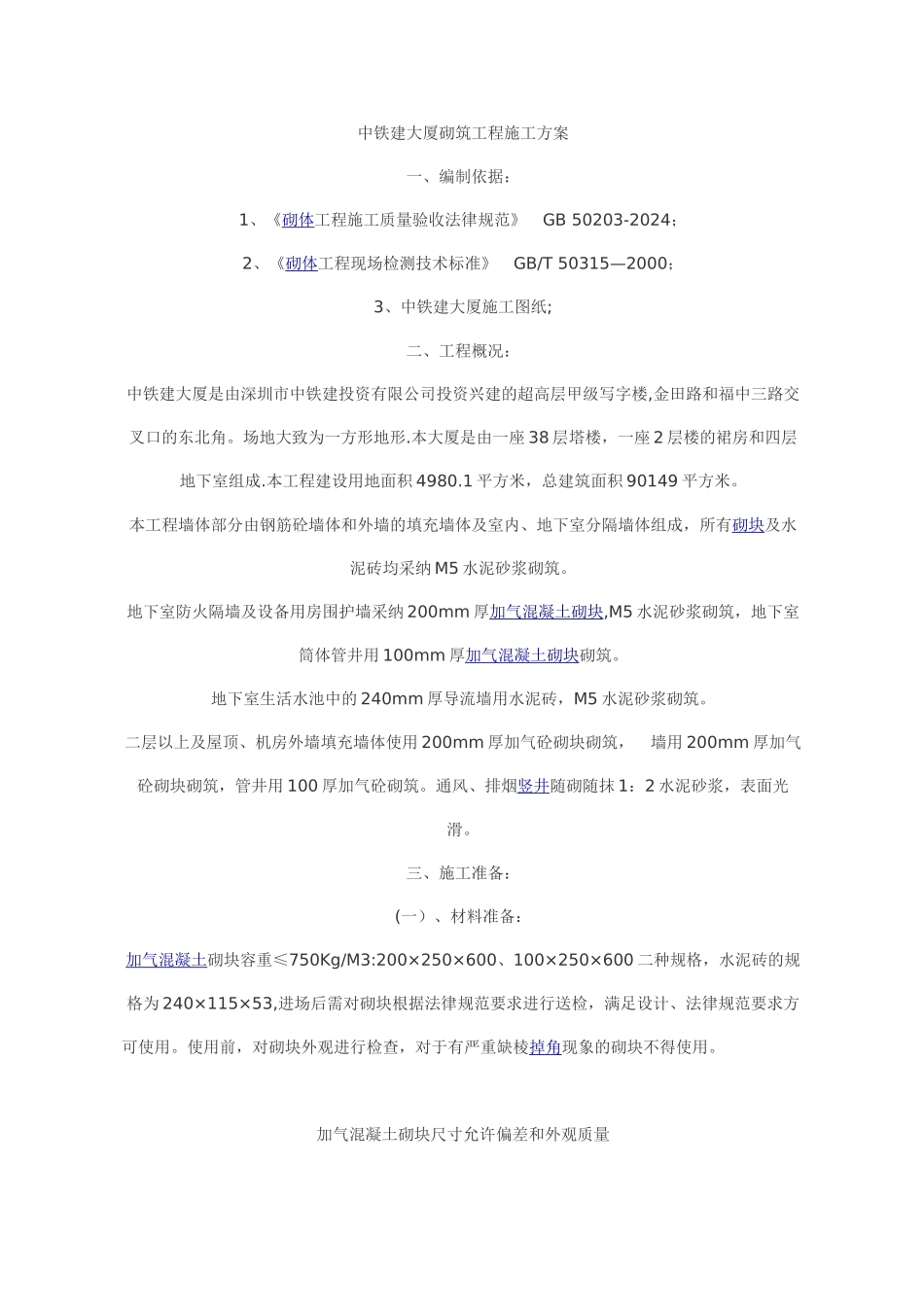 砌筑工程施工方案2_第1页