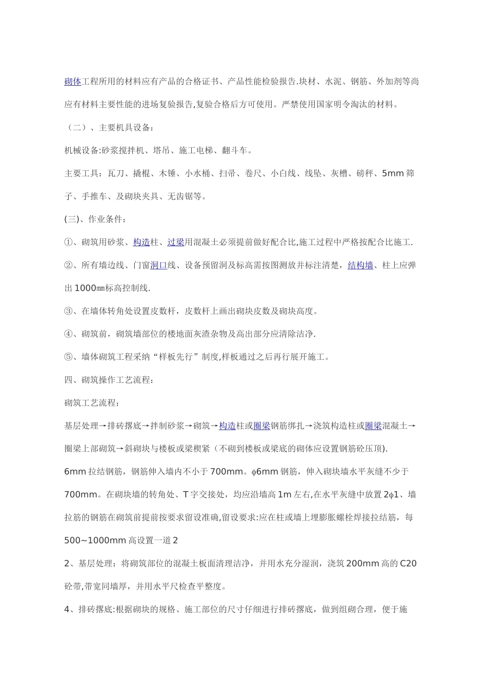 砌筑工程施工方案2_第3页