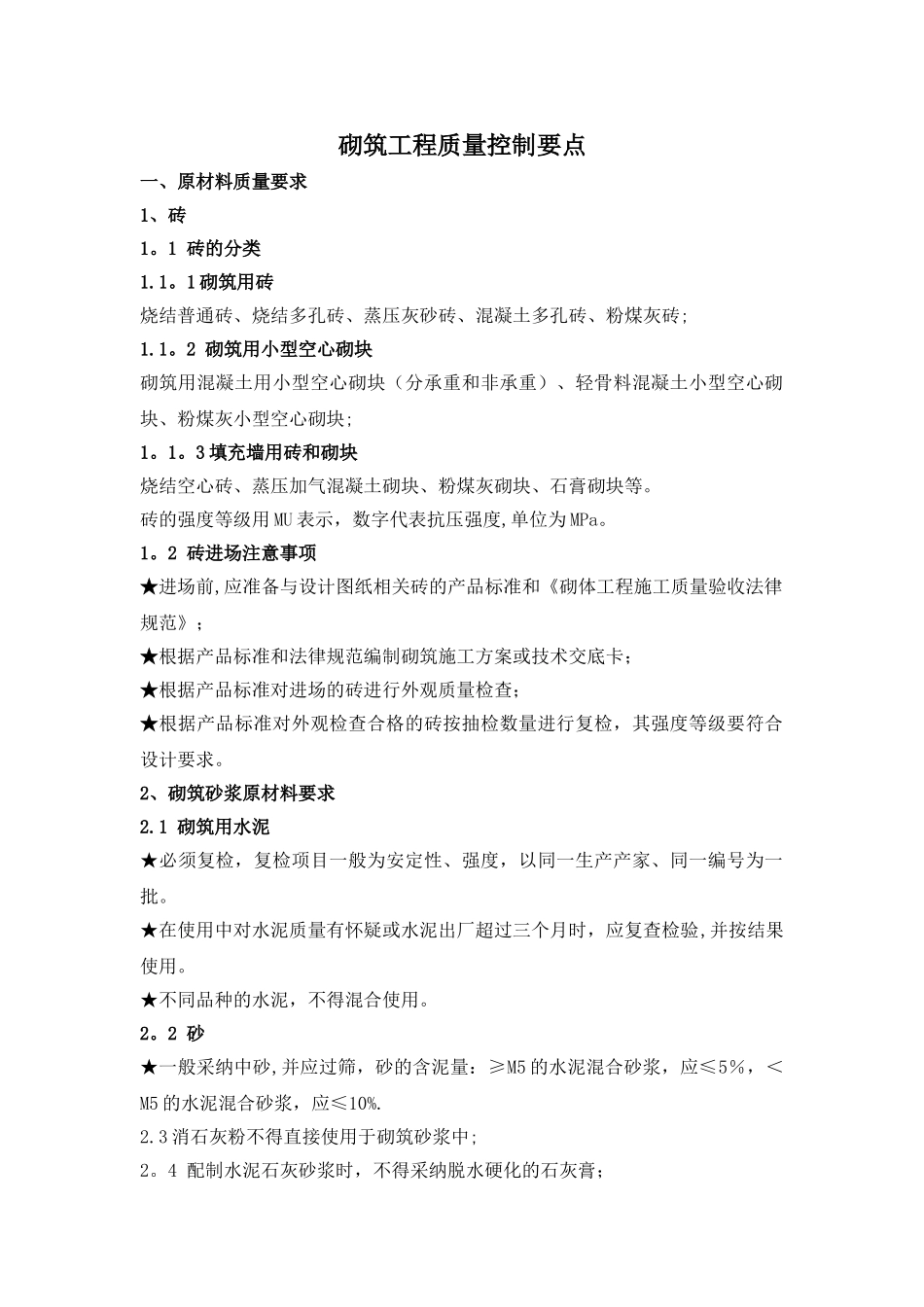 砌筑工程质量控制要点_第1页