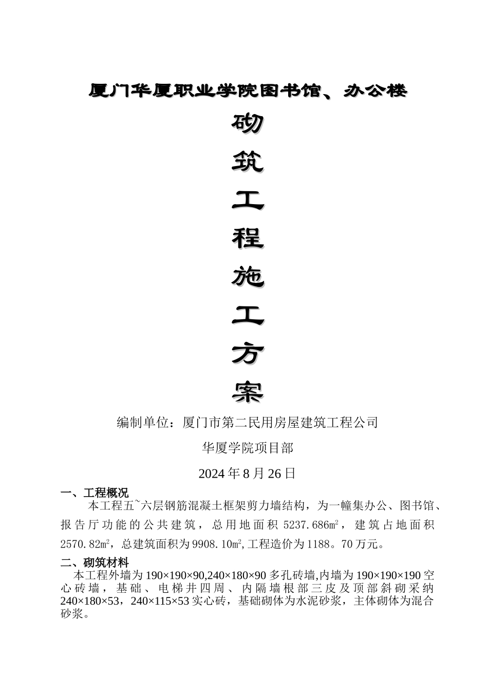 砌筑工程施工方案_第1页