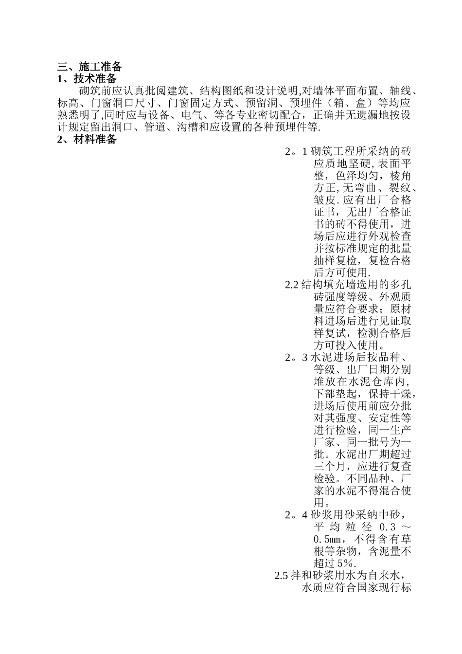 砌筑工程施工方案_第2页