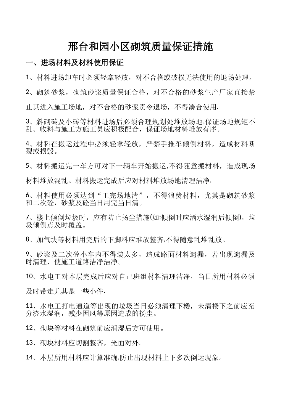 砌筑质量保证措施_第1页