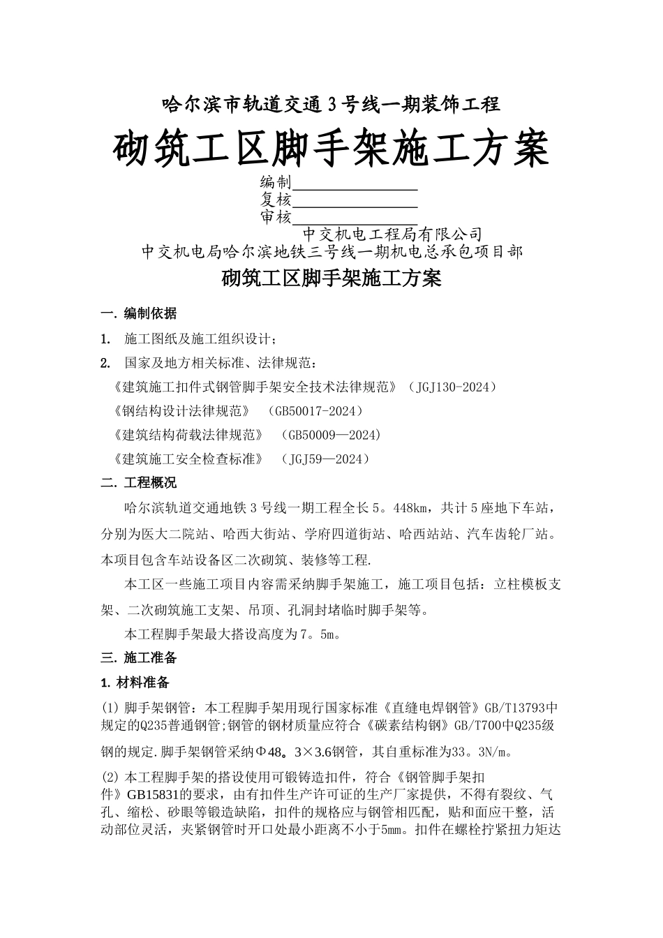 砌筑脚手架施工方案_第1页