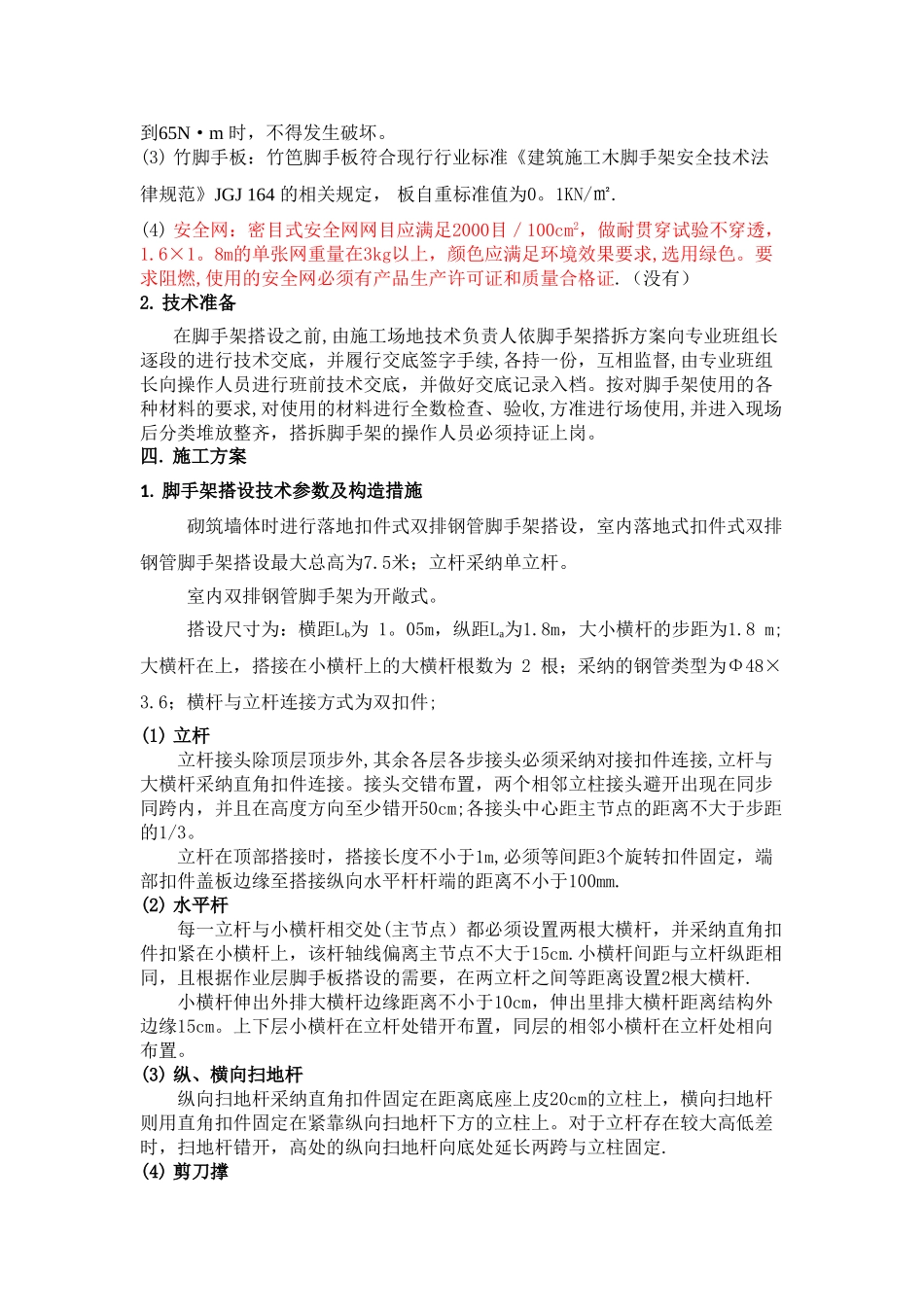 砌筑脚手架施工方案_第2页