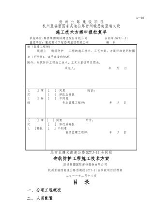 砌筑防护工程施工方案