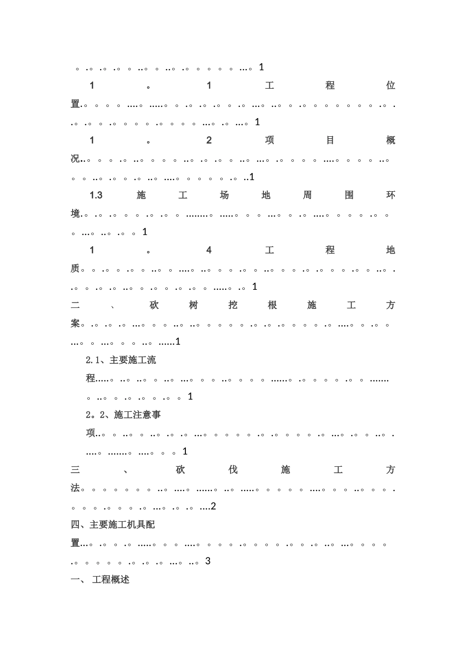 砍伐树木方案_第2页
