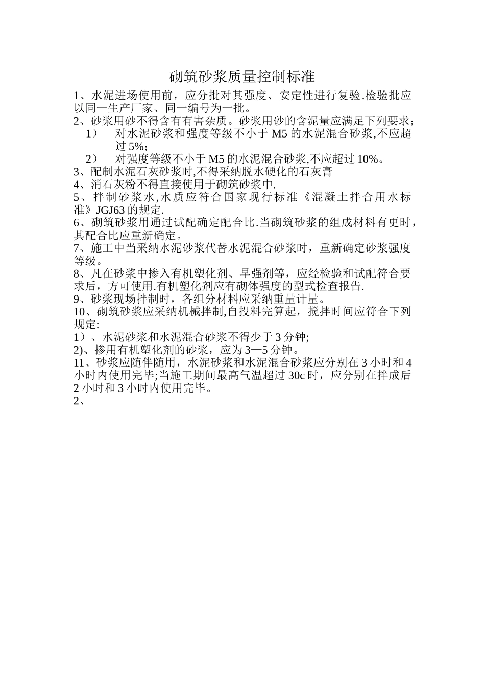 砌筑砂浆质量控制标准_第1页