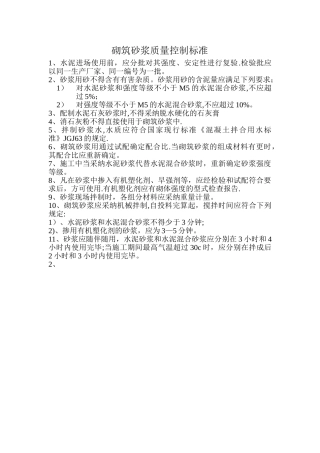砌筑砂浆质量控制标准