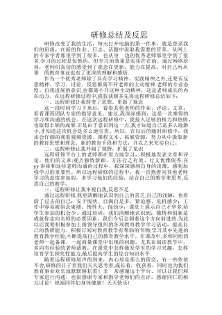 研修总结及反思