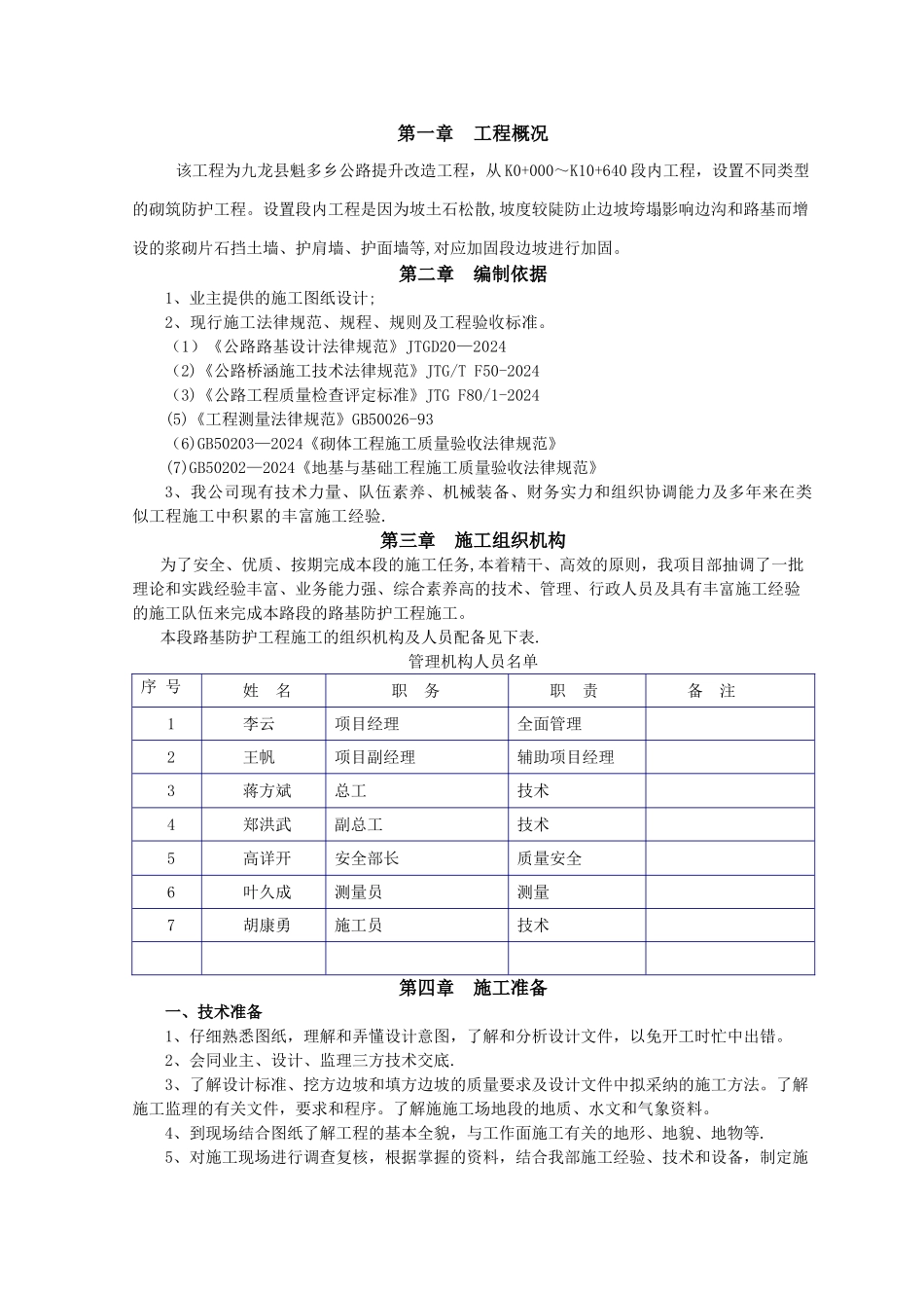 砌筑防护施工方案_第1页