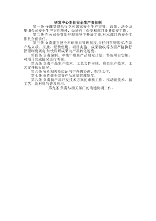 研发中心安全生产岗位责任制
