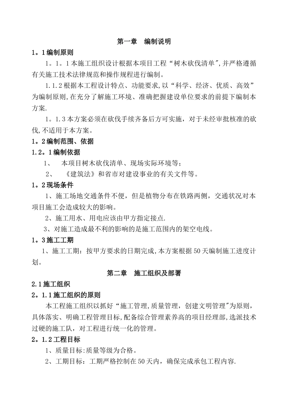 砍伐工程方案_第2页