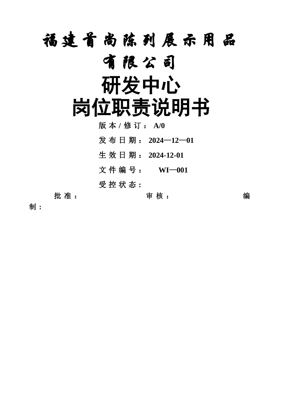 研发中心岗位职责说明书-_第1页