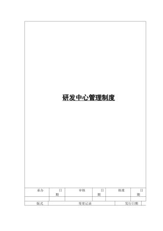 研发中心管理制度及管理办法