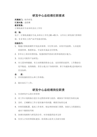 研发中心总经理任职要求与岗位职责